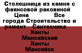 Столешница из камня с фаянсовой раковиной › Цена ­ 16 000 - Все города Строительство и ремонт » Сантехника   . Ханты-Мансийский,Ханты-Мансийск г.